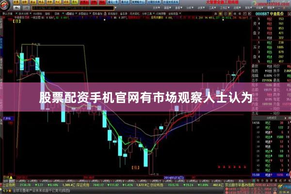 股票配资手机官网　　有市场观察人士认为