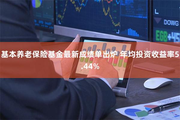 基本养老保险基金最新成绩单出炉 年均投资收益率5.44%