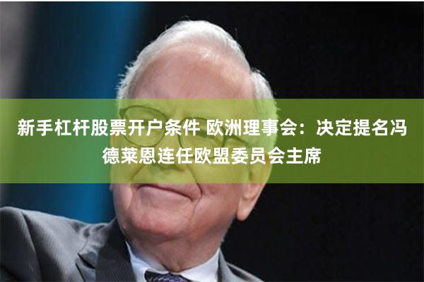 新手杠杆股票开户条件 欧洲理事会:决定提名冯德莱恩连任欧盟委员会主席 新手杠杆股票开户条件 欧洲理事会:决定提名冯德莱恩连任欧盟委员会主席