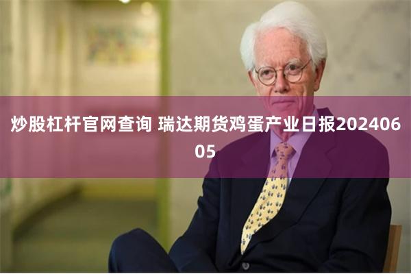炒股杠杆官网查询 瑞达期货鸡蛋产业日报20240605