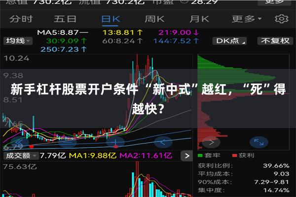 新手杠杆股票开户条件 “新中式”越红，“死”得越快？