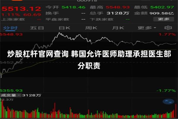 炒股杠杆官网查询 韩国允许医师助理承担医生部分职责