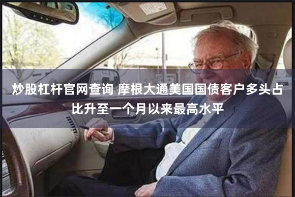 炒股杠杆官网查询 摩根大通美国国债客户多头占比升至一个月以来最高水平