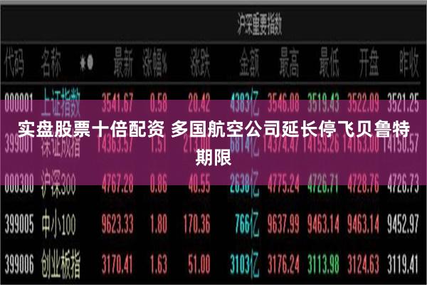 实盘股票十倍配资 多国航空公司延长停飞贝鲁特期限
