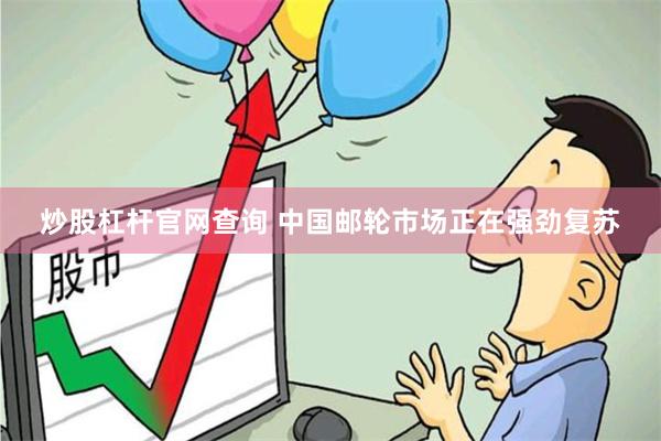 炒股杠杆官网查询 中国邮轮市场正在强劲复苏