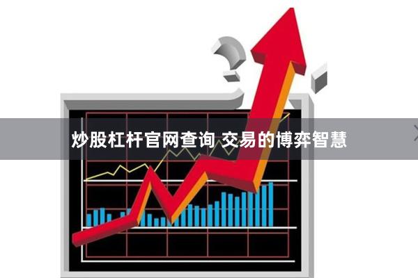 炒股杠杆官网查询 交易的博弈智慧