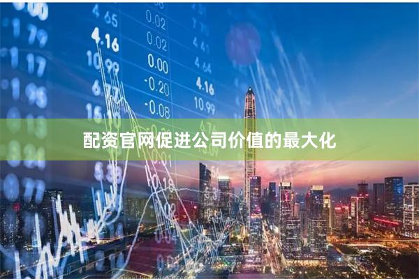 配资官网促进公司价值的最大化