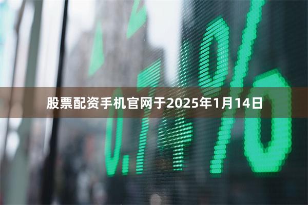 股票配资手机官网于2025年1月14日
