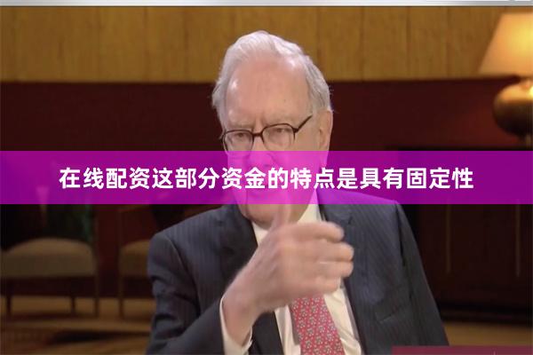 在线配资这部分资金的特点是具有固定性