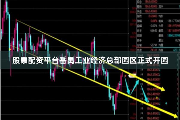 股票配资平台番禺工业经济总部园区正式开园