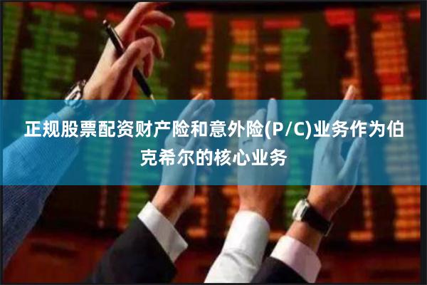 正规股票配资财产险和意外险(P/C)业务作为伯克希尔的核心业务