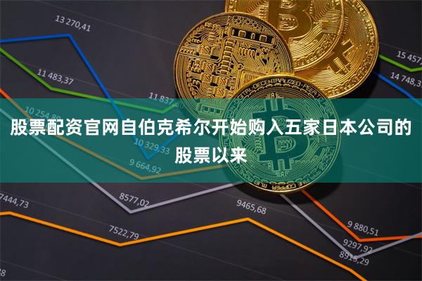 股票配资官网自伯克希尔开始购入五家日本公司的股票以来