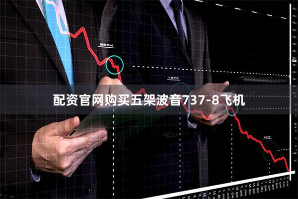配资官网购买五架波音737-8飞机