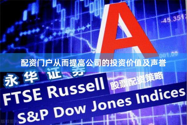 配资门户从而提高公司的投资价值及声誉