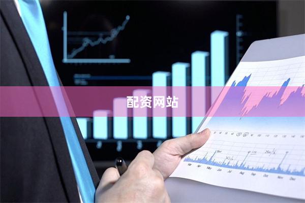 配资网站