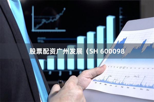 股票配资广州发展（SH 600098