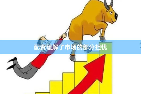 配资缓解了市场的部分担忧