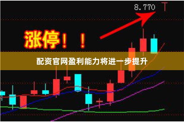 配资官网盈利能力将进一步提升