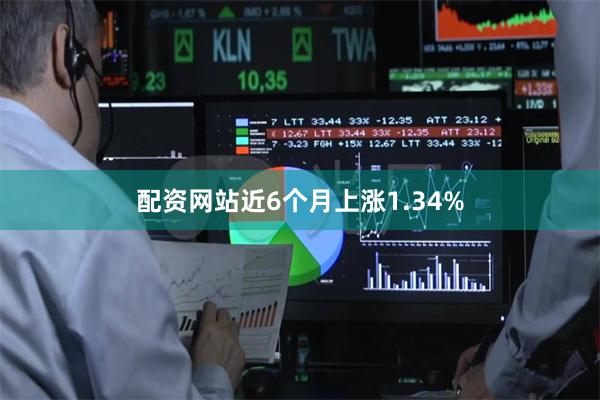 配资网站近6个月上涨1.34%