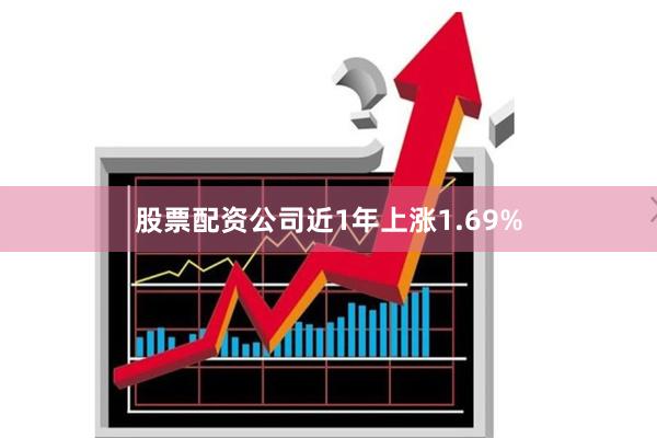 股票配资公司近1年上涨1.69%