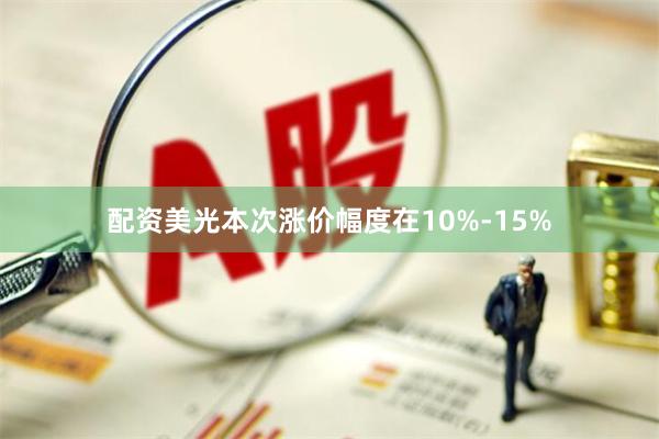 配资美光本次涨价幅度在10%-15%