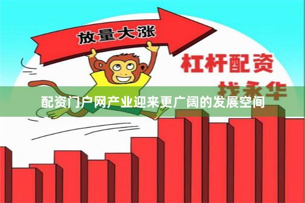 配资门户网产业迎来更广阔的发展空间